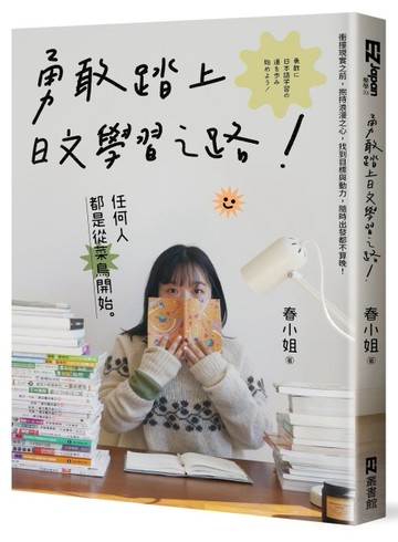勇敢踏上日文學習之路！[二手書_良好]