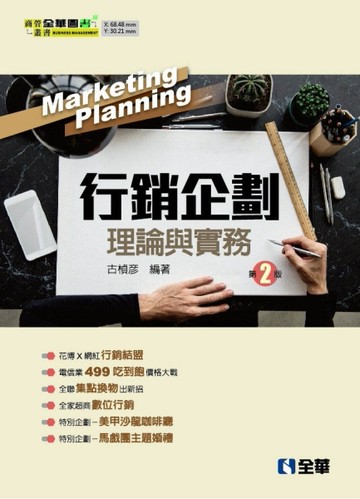 行銷企劃理論與實務（第二版）【二手書_良好】TAAZE讀冊生活