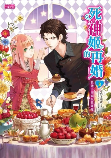 死神姬的再婚（3）：飢餓小丑與玩具軍隊[二手書_良好]