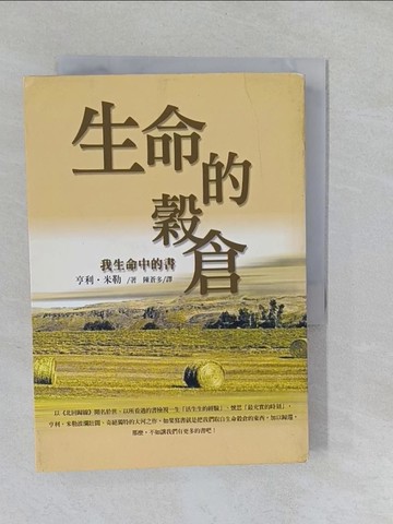 【書寶二手書T1／哲學_YUK】生命的殼倉-我生命中的書_亨利．米勒