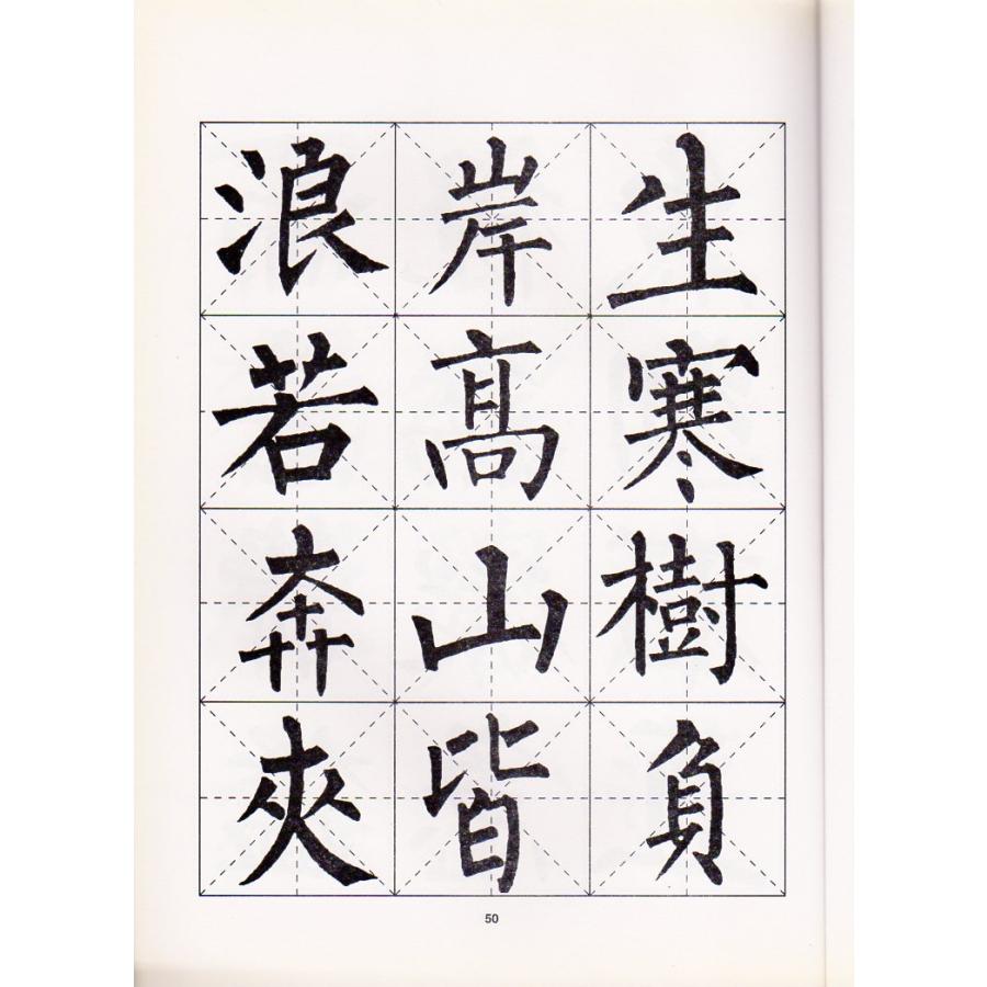 柳公権集字古詩　名家書法教程　中国語書道 柳公#26435;集字古#35799;(名家#20070;法教程)