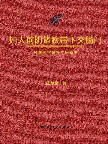 【電子書】妇人前阴诸疾带下交肠门