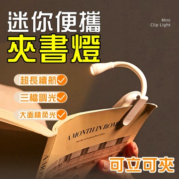 2026新款 夾書燈 小夜燈 夾式閱讀小檯燈 閱讀燈 譜夾燈 夾式譜架燈 USB小檯燈 閱讀燈 夾式檯燈 迷你夾式小檯燈