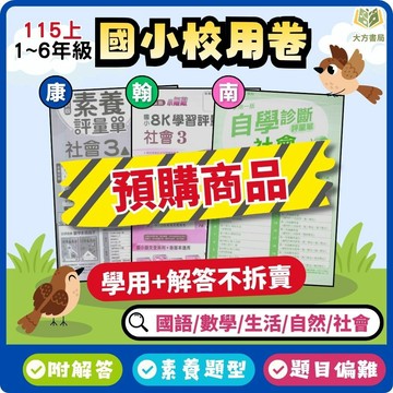 【預購】115上 考前搶分/複習必備【校用卷/國小校用卷】康軒/翰林/南一 國小1~6年級｜國語/數學/生活/自然/社會｜附解答｜國小測驗卷 考卷 蘋果卷 小一 小二 小三 小四 小五 小六【大方書局