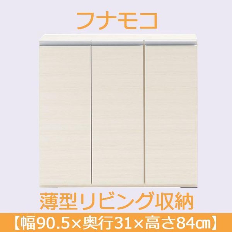 フナモコ 奥行31cm薄型リビング収納 〔幅90.5×高さ84cm〕 ホワイト