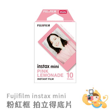 富士 MINI 拍立得 底片 粉框 粉紅 邊框 拍立得底片 相紙 粉色 10張 [現貨]