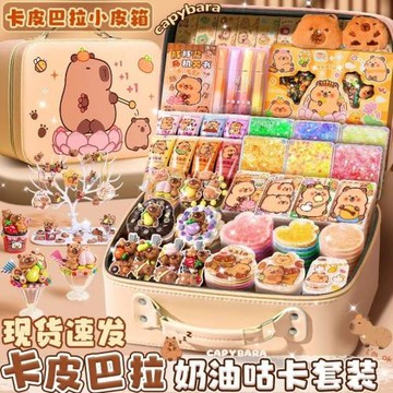 卡皮巴拉奶油膠咕卡套裝豪華版兒童女孩手工diy材料流沙咕卡磚咕