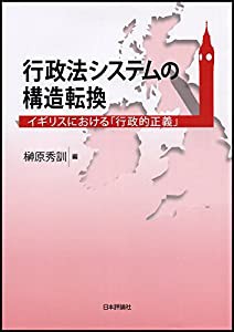 行政法システムの構造転換(中古品)