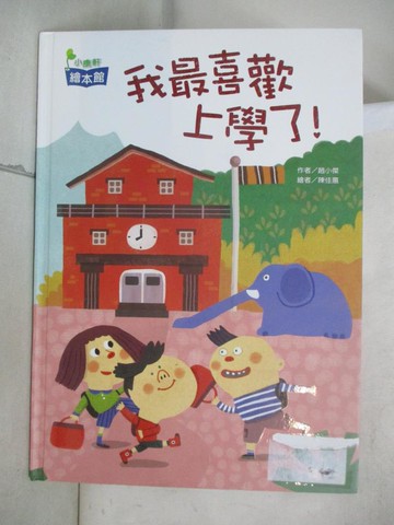 【書寶二手書T1／少年童書_FKQ】我最喜歡上學了！_趙小傑