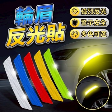反光貼 前輪反光貼 汽車側燈 安全反光貼 輪眉反光貼