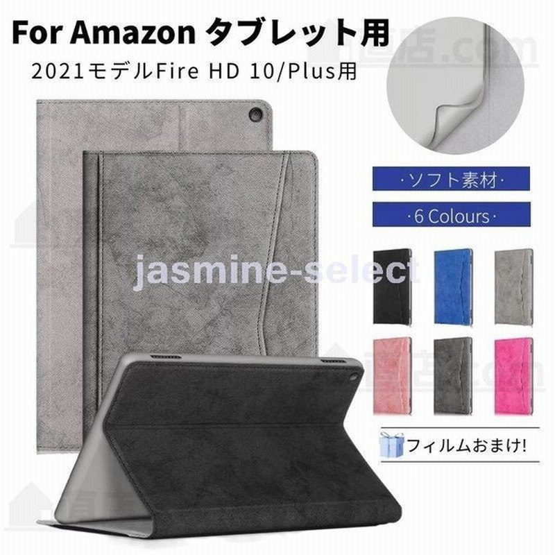 フィルムおまけ！2021モデル Amazon Fire HD 10/HD 10 Plus用アマゾン 10インチFire HD タブレット用手帳型 レザーケース/保護スタンドソフトカバー/軽量薄型 通販 LINEポイント最大0.5%GET | LINEショッピング