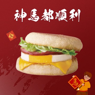 【麥當勞．馬年祝福】青蔬滿福堡好禮即享券