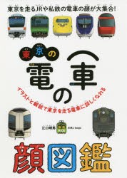 東京の電車の顔図鑑 [本]