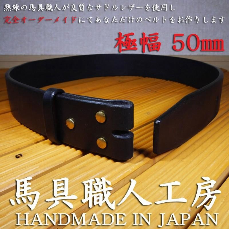 極幅50mm 5mm極厚 黒本革多脂革 完全オーダーメイドベルト 馬具職人