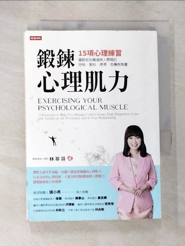 【書寶二手書T2／心靈成長_AX1】鍛鍊心理肌力：15項心理練習，擺脫那些職場與人際間的控制、害怕、停滯、危機與焦慮_林萃芬