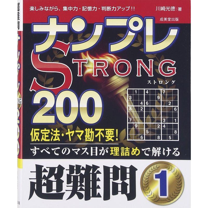 ナンプレSTRONG200 超難問〈1〉