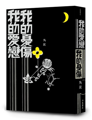 我的愛戀 我的憂傷[二手書_良好]