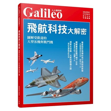 【人人】飛航科技大解密：圖解受歡迎的大型客機與戰鬥機  人人伽利略17  人人出版官方商城