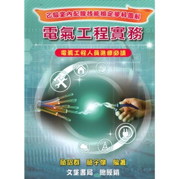 電氣工程實務(乙級室內配線技能檢定學科圖解)