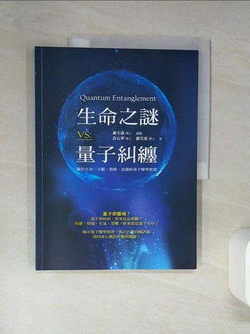 【書寶二手書T5／保健_SKR】生命之謎VS.量子糾纏：關於生命、大腦、情緒..._許心華