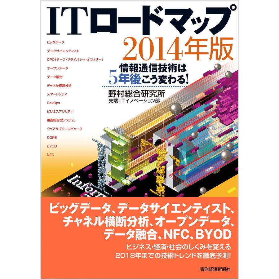 ITロ-ドマップ 情報通信技術は5年後こう変わる 2014年版 東洋経済新報社 野村総合研究所