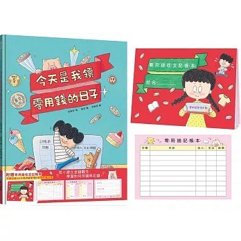 和平國際 今天是我領零用錢的日子：從小建立金錢觀念，學習如何存錢與花錢（附贈　零用錢收支記帳本）