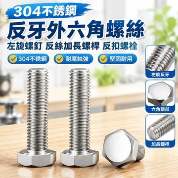 💯臺灣出貨💯304不銹鋼釘反牙外六角螺絲左旋螺釘反絲加長螺桿反扣螺栓M3M4M16 HNK5