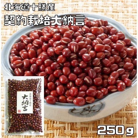 豆力　契約栽培十勝産　大納言　250ｇ