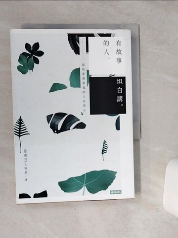 【書寶二手書T1／勵志_VDF】有故事的人坦白講-那些愛與勇氣的人_壹週刊人物組