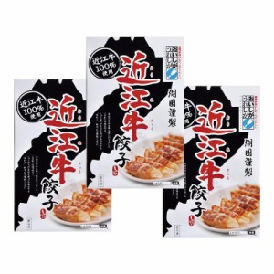 滋賀 近江牛餃子 3箱セット 単品