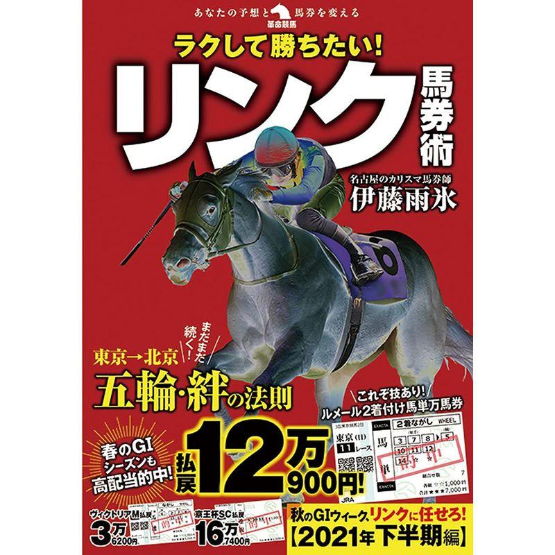 ラクして勝ちたい リンク馬券術