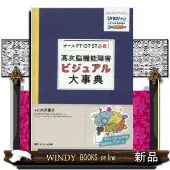 高次脳機能障害ビジュアル大事典 ナース・PT・OT・ST必携 オールカラー 大沢愛子