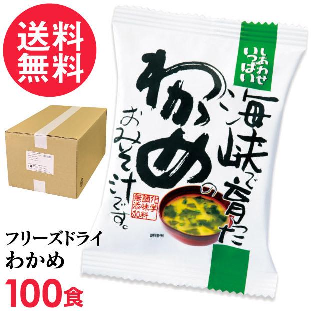 フリーズドライ 海峡わかめ味噌汁(100食入り) 高級 お味噌汁 みそ汁 ワカメ コスモス食品 インスタント