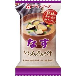 〔まとめ買い〕アマノフーズ いつものおみそ汁 なす 9.5g（フリーズドライ） 60個（1ケース）〔代引不可〕