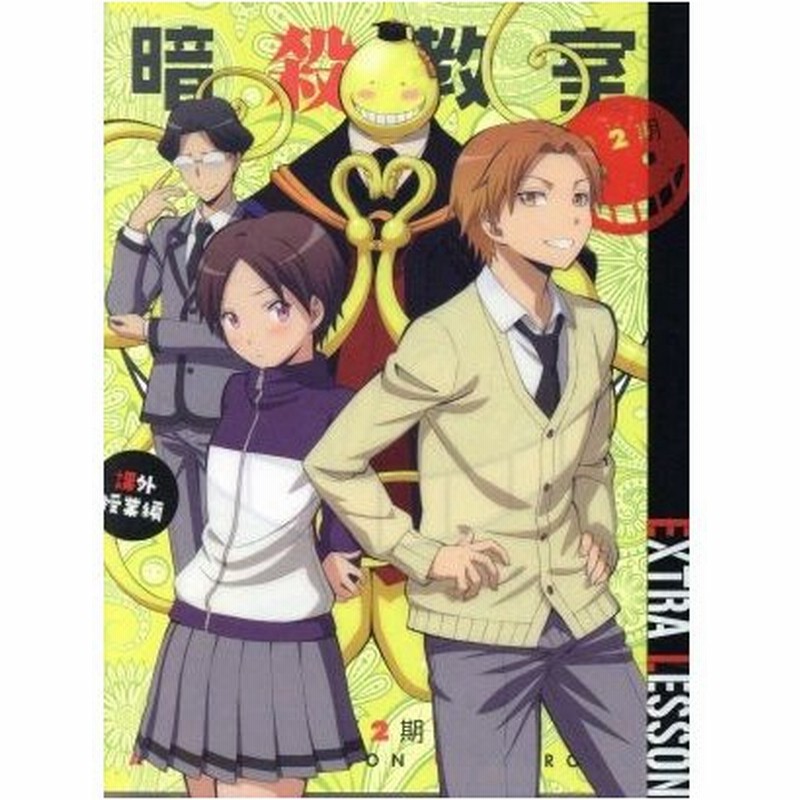 暗殺教室 第２期 課外授業編 初回生産限定版 松井優征 原作 福山潤 殺せんせー 杉田智和 烏間惟臣 伊藤静 イリーナ 通販 Lineポイント最大0 5 Get Lineショッピング