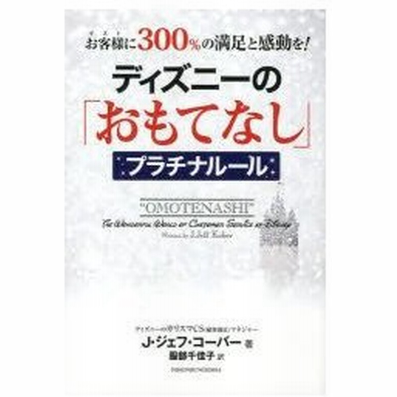 新品本 ディズニーの おもてなし プラチナルール お客様に300 の満足と感動を J ジェフ コーバー 著 服部千佳子 訳 通販 Lineポイント最大0 5 Get Lineショッピング