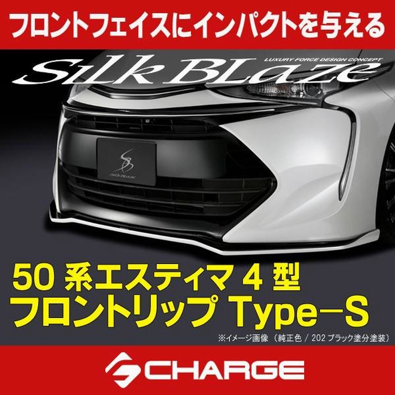 50系エスティマ 4型 フロントリップスポイラー Type-S ツートン塗分 