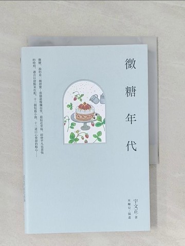 【書寶二手書T1／一般小說_URG】微鹽年代‧微糖年代_宇文正