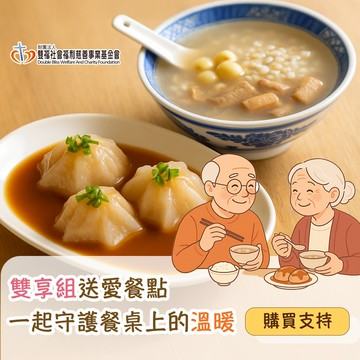 《雙福基金會x愛心募集》雙享組送愛餐點（購買者本人不會收到商品）_廠商直送
