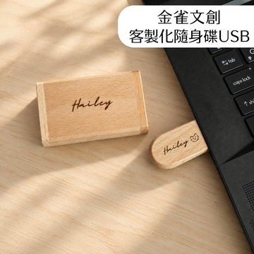 【金雀文創】金雀文創 木質 USB 隨身碟｜客製刻字/Logo｜附收納木盒｜32GB｜畢業/品牌贈品｜攝影公司｜寶寶紀錄