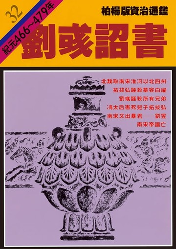 【電子書】柏楊版資治通鑑第三十二冊