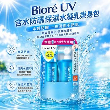 【好好生活｜Biore】UV 含水防曬保濕水凝乳樂易包(120公克+補充包120公克) 防曬 蜜妮 Biore 保濕 現貨快出