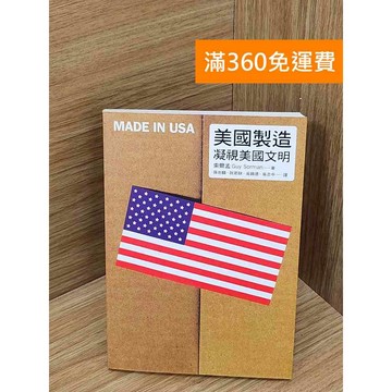 【雷根360免運】【送贈品】美國製造: 凝視美國文明 #八成新 #九成新【P-U2979】