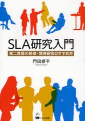 SLA研究入門 第二言語の処理・習得研究のすすめ方 門田修平