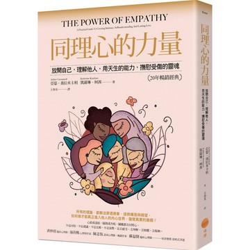 同理心的力量: 放開自己, 理解他人, 用天生的能力, 撫慰受傷的靈魂 (25年暢銷經典版)  / 【閱讀BOOK】優質書展團購