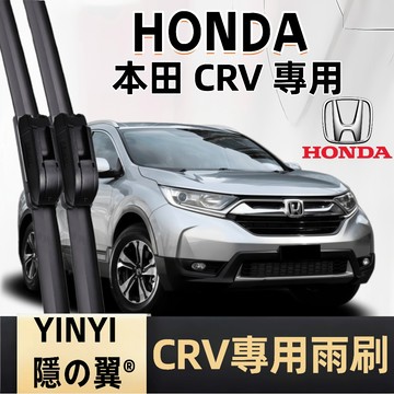 【挑戰蝦皮最優質】HONDA CRV 防跳靜音雨刷 本田 CRV 專用 1代 2代 3代 4代 5代 6代 軟骨雨刷