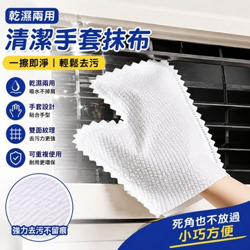 清潔抹布手套 乾濕兩用除灰手套 可重複使用 手套式抹布 縫隙死角除污垢 清潔手套 居家打掃除汙手套 廚房家具冷氣除塵手套