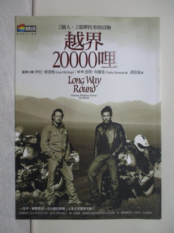 【書寶二手書T1／旅遊_YWC】越界20000哩_伊旺‧麥奎格