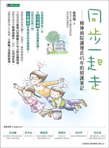 【電子書】同步一起走：精神病院護理長45年的照護筆記