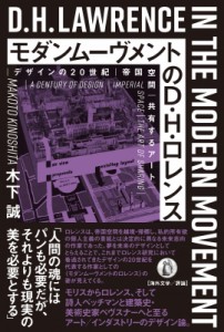 モダンムーヴメントのD・H・ロレンス デザインの20世紀 帝国空間 共有するアート